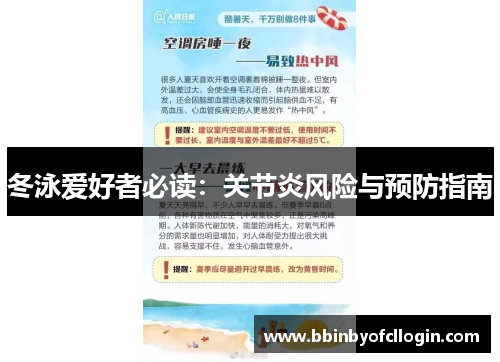 冬泳爱好者必读：关节炎风险与预防指南