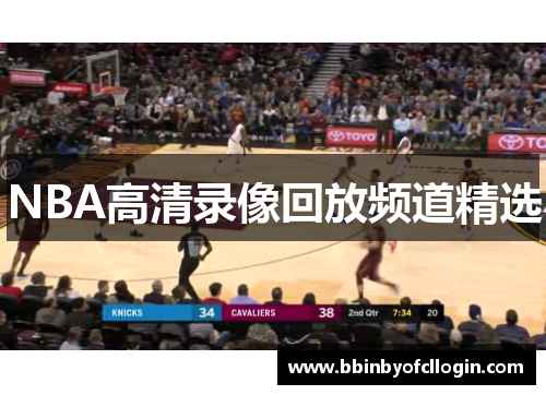 NBA高清录像回放频道精选