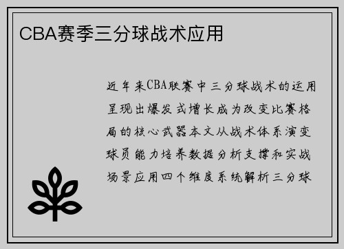 CBA赛季三分球战术应用
