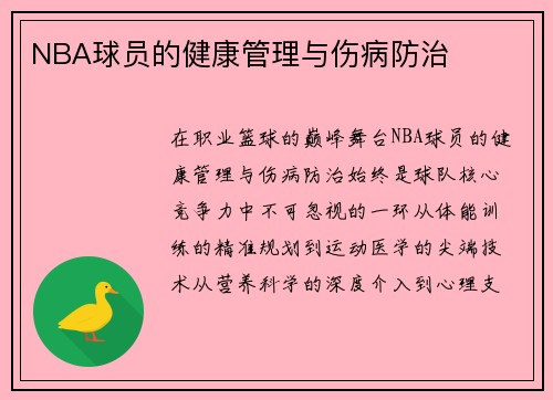 NBA球员的健康管理与伤病防治