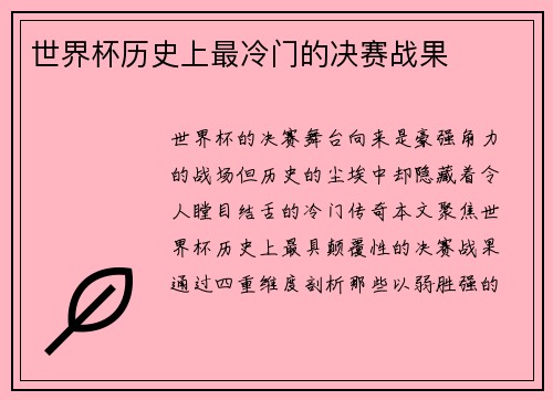 世界杯历史上最冷门的决赛战果