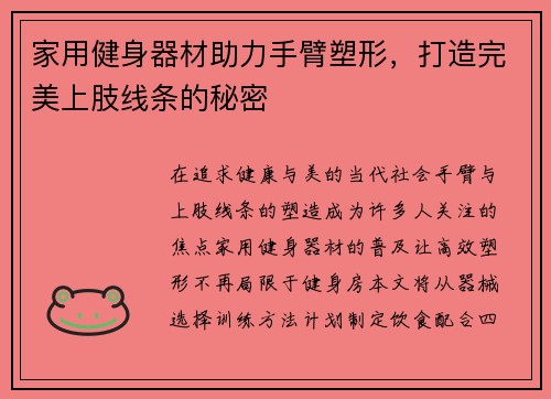 家用健身器材助力手臂塑形，打造完美上肢线条的秘密