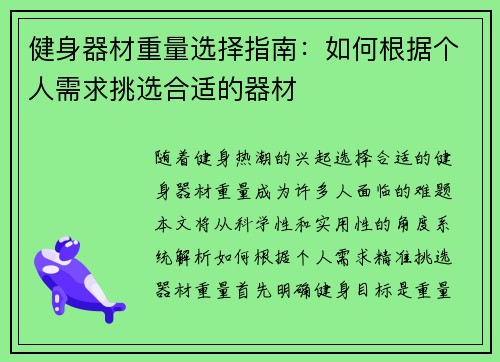 健身器材重量选择指南：如何根据个人需求挑选合适的器材