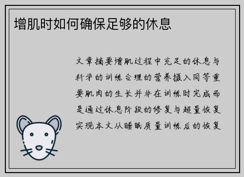 增肌时如何确保足够的休息