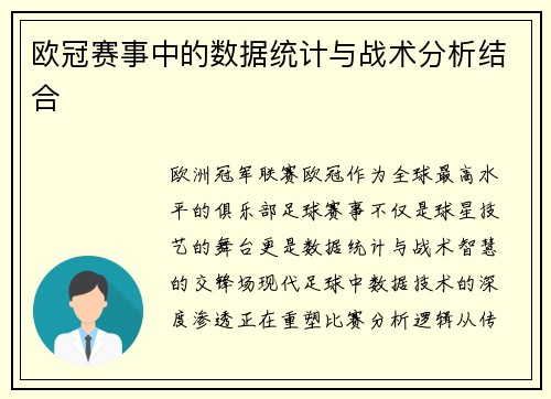 欧冠赛事中的数据统计与战术分析结合