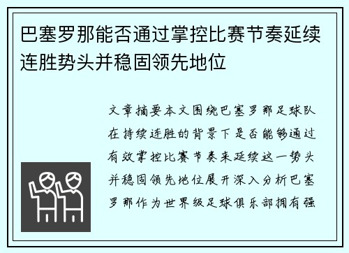 巴塞罗那能否通过掌控比赛节奏延续连胜势头并稳固领先地位