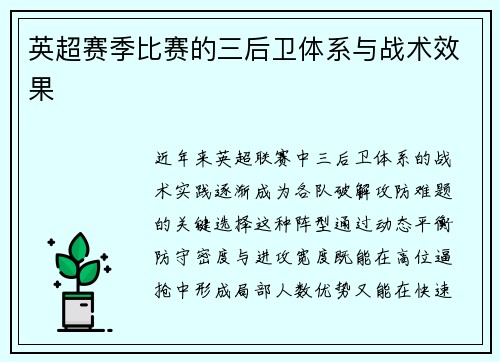 英超赛季比赛的三后卫体系与战术效果