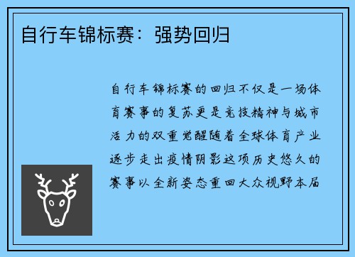 自行车锦标赛：强势回归