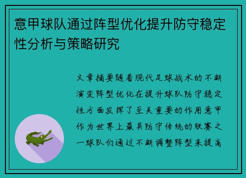 意甲球队通过阵型优化提升防守稳定性分析与策略研究