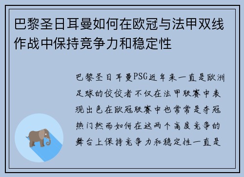 巴黎圣日耳曼如何在欧冠与法甲双线作战中保持竞争力和稳定性