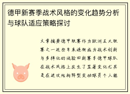 德甲新赛季战术风格的变化趋势分析与球队适应策略探讨