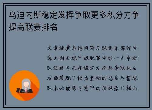 乌迪内斯稳定发挥争取更多积分力争提高联赛排名