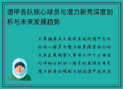 德甲各队核心球员与潜力新秀深度剖析与未来发展趋势
