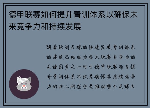 德甲联赛如何提升青训体系以确保未来竞争力和持续发展