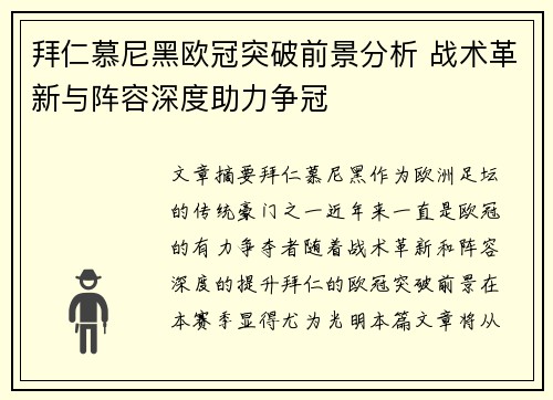 拜仁慕尼黑欧冠突破前景分析 战术革新与阵容深度助力争冠