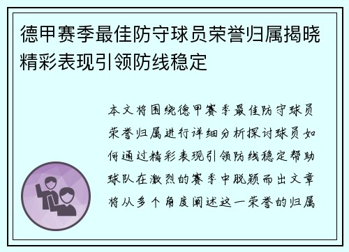 德甲赛季最佳防守球员荣誉归属揭晓精彩表现引领防线稳定