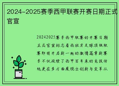 2024-2025赛季西甲联赛开赛日期正式官宣