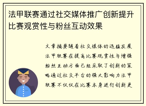 法甲联赛通过社交媒体推广创新提升比赛观赏性与粉丝互动效果