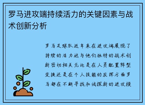 罗马进攻端持续活力的关键因素与战术创新分析