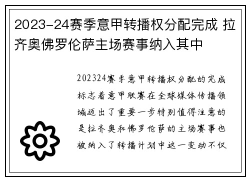 2023-24赛季意甲转播权分配完成 拉齐奥佛罗伦萨主场赛事纳入其中