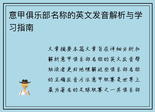意甲俱乐部名称的英文发音解析与学习指南