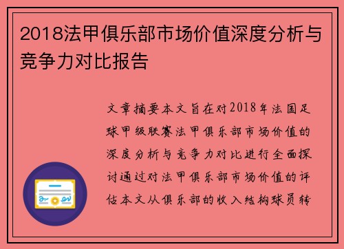 2018法甲俱乐部市场价值深度分析与竞争力对比报告