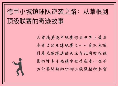 德甲小城镇球队逆袭之路：从草根到顶级联赛的奇迹故事