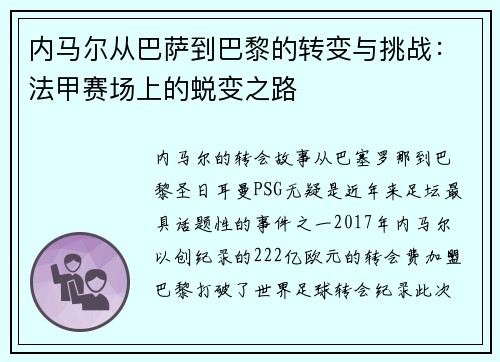 内马尔从巴萨到巴黎的转变与挑战：法甲赛场上的蜕变之路