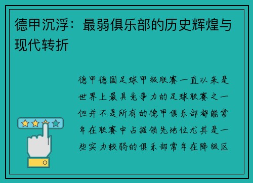 德甲沉浮：最弱俱乐部的历史辉煌与现代转折