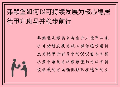 弗赖堡如何以可持续发展为核心稳居德甲升班马并稳步前行