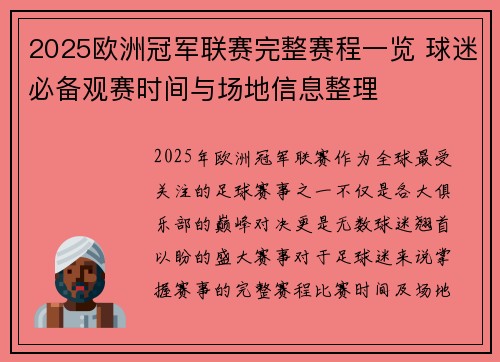 2025欧洲冠军联赛完整赛程一览 球迷必备观赛时间与场地信息整理