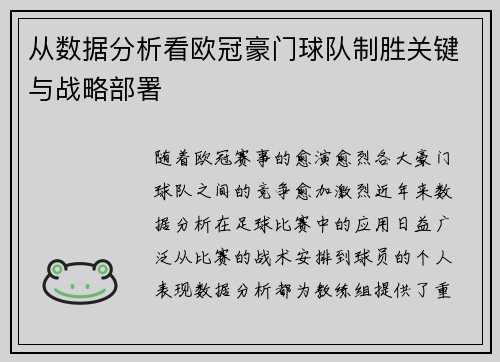 从数据分析看欧冠豪门球队制胜关键与战略部署