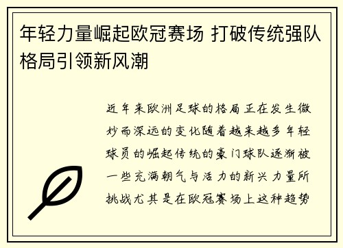 年轻力量崛起欧冠赛场 打破传统强队格局引领新风潮