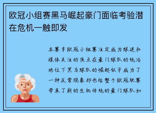 欧冠小组赛黑马崛起豪门面临考验潜在危机一触即发