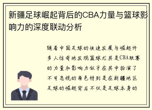 新疆足球崛起背后的CBA力量与篮球影响力的深度联动分析