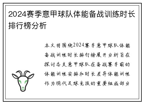 2024赛季意甲球队体能备战训练时长排行榜分析