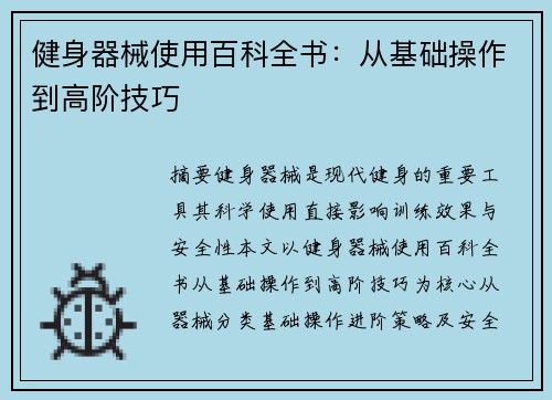 健身器械使用百科全书：从基础操作到高阶技巧
