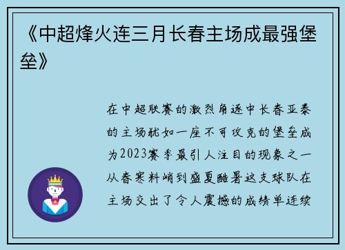 《中超烽火连三月长春主场成最强堡垒》