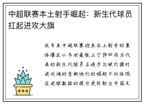 中超联赛本土射手崛起：新生代球员扛起进攻大旗