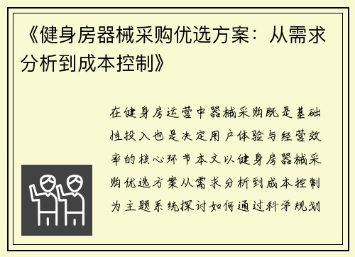 《健身房器械采购优选方案：从需求分析到成本控制》