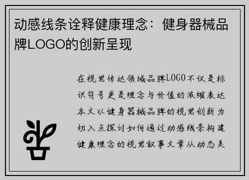 动感线条诠释健康理念：健身器械品牌LOGO的创新呈现