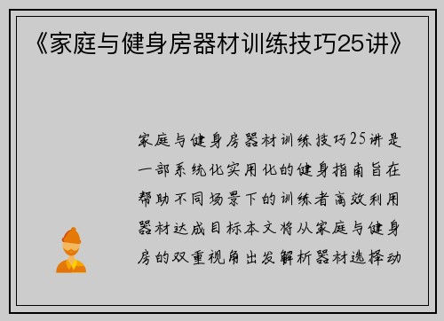 《家庭与健身房器材训练技巧25讲》