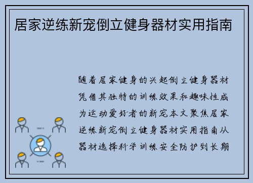 居家逆练新宠倒立健身器材实用指南