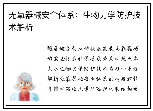 无氧器械安全体系：生物力学防护技术解析