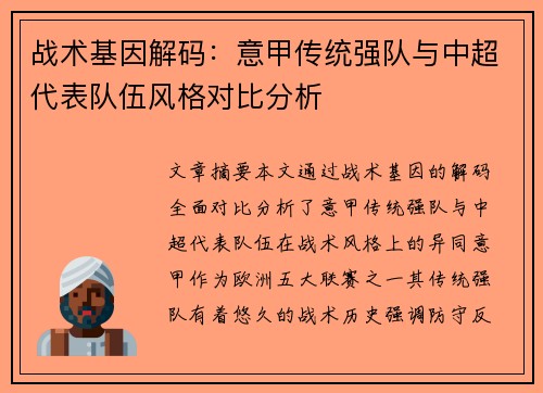 战术基因解码：意甲传统强队与中超代表队伍风格对比分析
