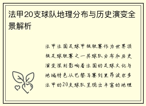 法甲20支球队地理分布与历史演变全景解析