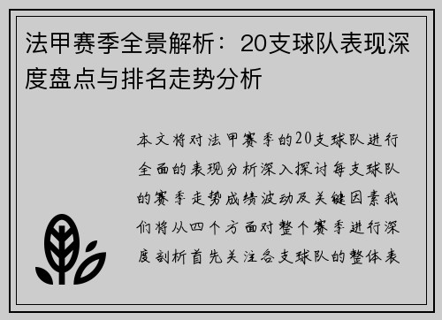 法甲赛季全景解析：20支球队表现深度盘点与排名走势分析