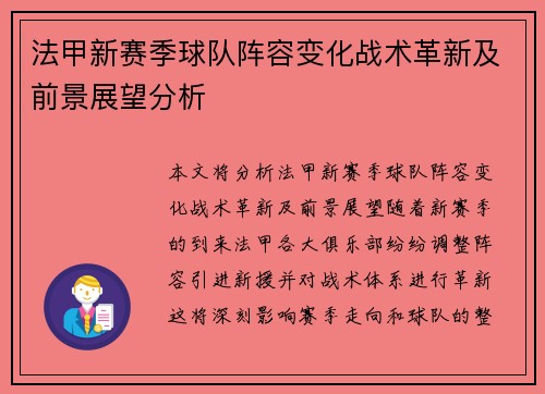 法甲新赛季球队阵容变化战术革新及前景展望分析
