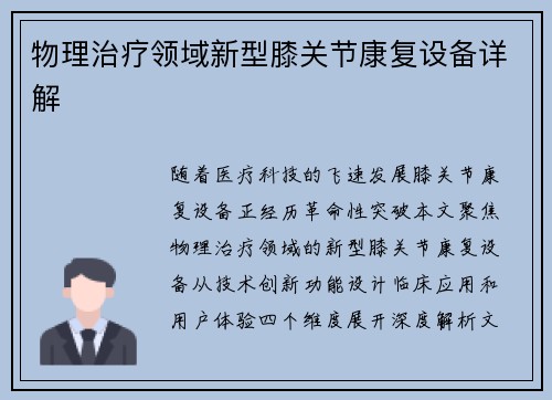 物理治疗领域新型膝关节康复设备详解