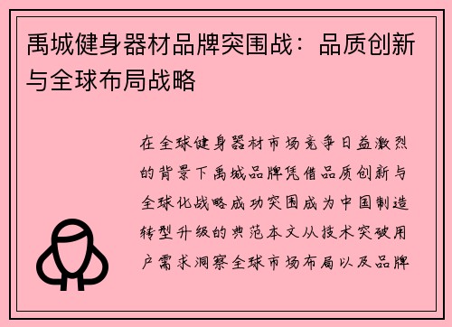 禹城健身器材品牌突围战：品质创新与全球布局战略